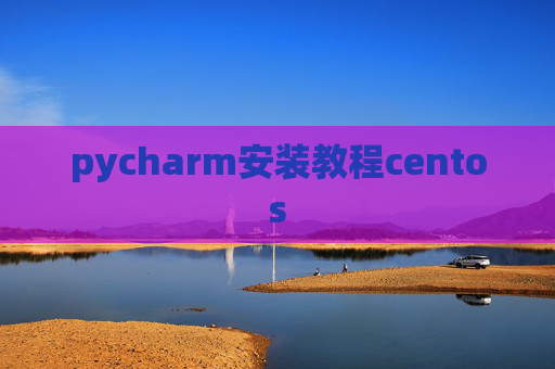 pycharm安装教程centos